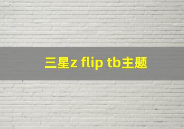 三星z flip tb主题